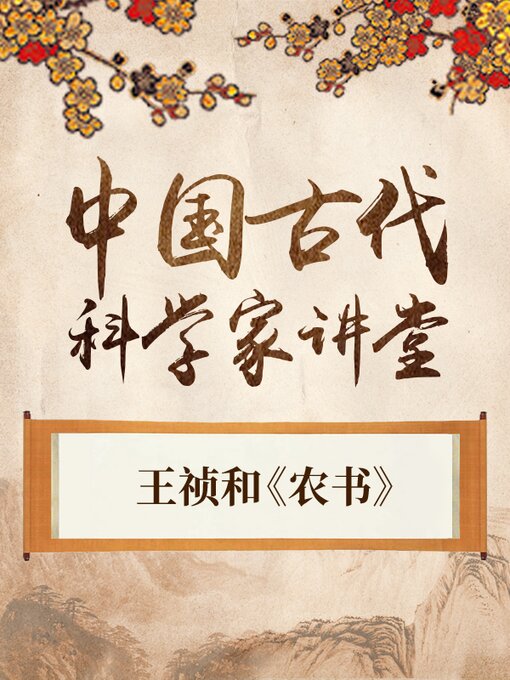 中国古代科学家之王祯和《农书》 - Halifax Public Libraries - OverDrive